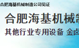 合肥?；鶛C械制造公司
