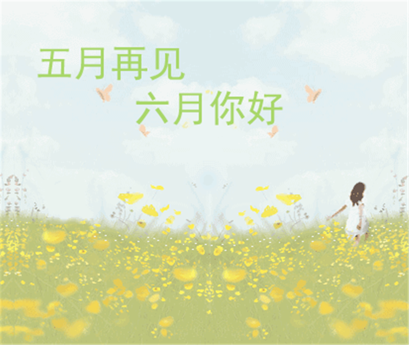 五月再見(jiàn)、六月你好
